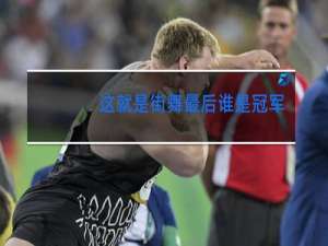 这就是街舞最后谁是冠军是哪组