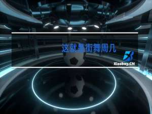 这就是街舞周几