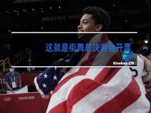 这就是街舞总决赛会开票吗