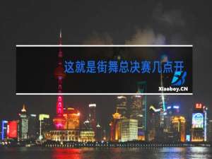 这就是街舞总决赛几点开始直播