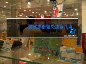这就是街舞总决赛几点