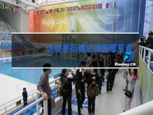 这就是街舞总决赛哪里看直播