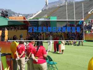 这就是街舞总决赛哪里看