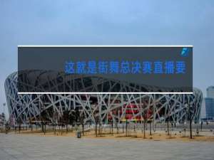 这就是街舞总决赛直播要会员吗