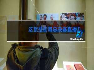 这就是街舞总决赛直播几点结束