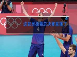 这就是街舞总决赛直播了多久