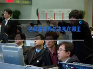 这就是街舞总决赛在哪里买票