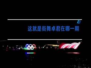 这就是街舞卓君在哪一期