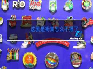 这就是街舞怎么不播了