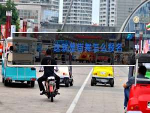 这就是街舞怎么报名