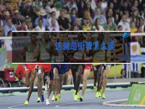 这就是街舞怎么读