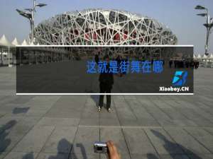 这就是街舞在哪