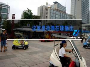 这就是街舞在哪播出
