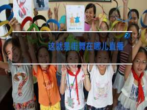 这就是街舞在哪儿直播