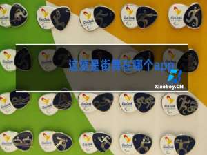 这就是街舞在哪个app上能看