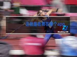 这就是街舞在哪个app播