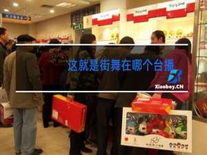 这就是街舞在哪个台播