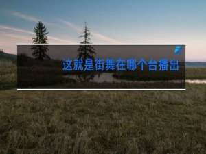 这就是街舞在哪个台播出