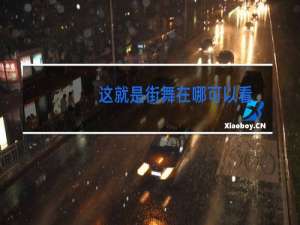 这就是街舞在哪可以看