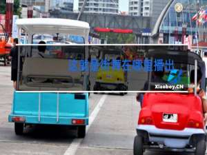 这就是街舞在哪里播出