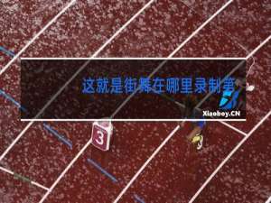 这就是街舞在哪里录制第四季