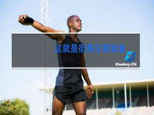 这就是街舞在哪能看