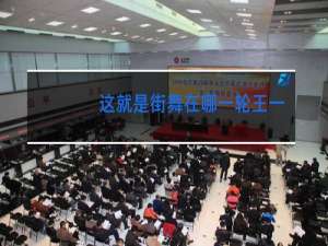 这就是街舞在哪一轮王一博队长说一会见