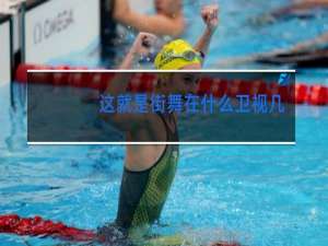 这就是街舞在什么卫视几点播出