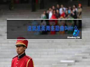 这就是街舞主题曲叫什么英文