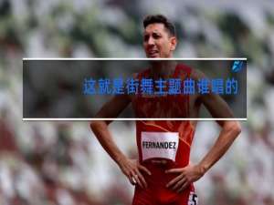 这就是街舞主题曲谁唱的