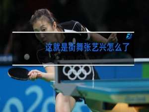 这就是街舞张艺兴怎么了
