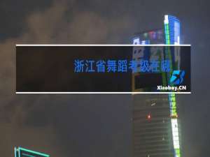 浙江省舞蹈考级在哪