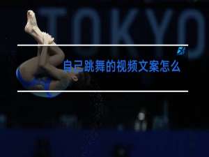 自己跳舞的视频文案怎么写