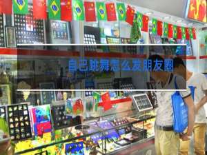 自己跳舞怎么发朋友圈