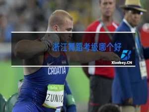 浙江舞蹈考级哪个好