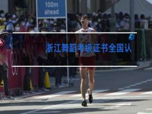 浙江舞蹈考级证书全国认可吗