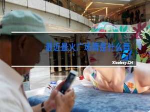 最近最火广场舞是什么舞2021