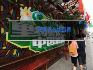 在家怎么练街舞