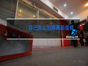 自己怎么拍摄舞蹈视频