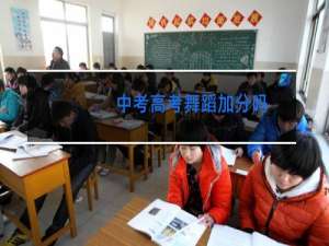 中考高考舞蹈加分吗