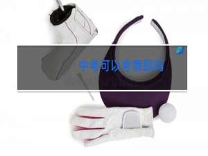 中考可以考舞蹈吗