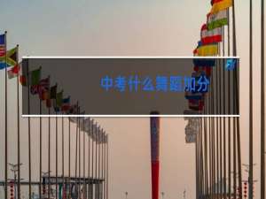 中考什么舞蹈加分