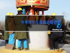 中考特长生舞蹈选哪些舞种