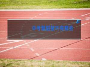 中考舞蹈技巧有哪些