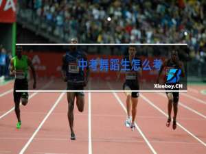 中考舞蹈生怎么考