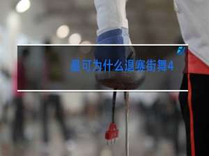 最可为什么退赛街舞4