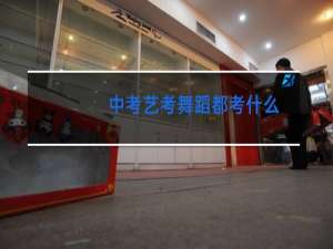中考艺考舞蹈都考什么