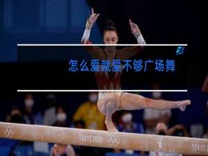 怎么爱就爱不够广场舞