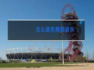 怎么裁剪舞蹈音乐