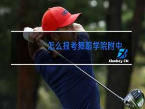 怎么报考舞蹈学院附中